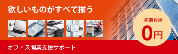 オフィス開業支援サポート|アーチ・コミュニケーションズの初期費用0円ですべて揃う起業や開業のサポートパック