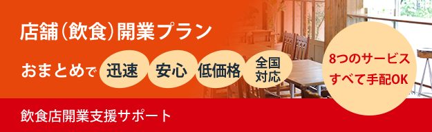 飲食店開業支援サポート|飲食店の起業をするなら8つのサービスをまとめて迅速・安心・格安費用の店舗(飲食店)開業プランがおすすめ