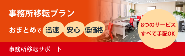 事務所移転サポート|事務所の新規開設や起業・独立、事務所移転に伴う電話回線の手配から電話機(ビジネスフォン)設置までトータルでサポートします